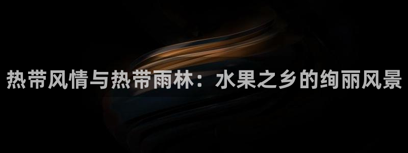 绥阳卧龙湖娱乐场所：热带风情与热带雨林：水果之乡的绚丽风景
