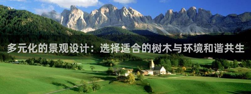 卧龙台球娱乐会所电话：多元化的景观设计：选择适合的树木与环境和谐共生
