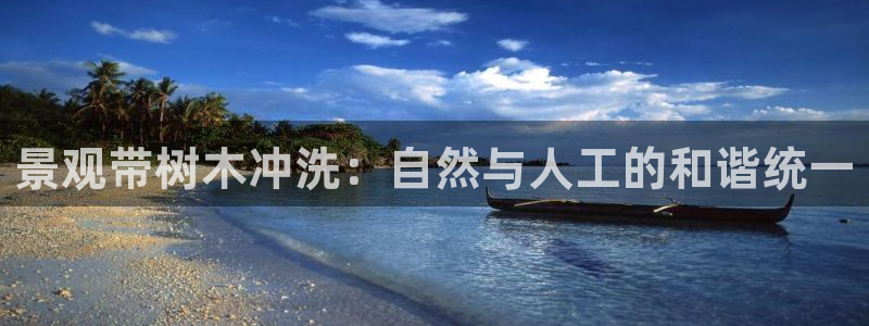 卧龙台球娱乐：景观带树木冲洗：自然与人工的和谐统一