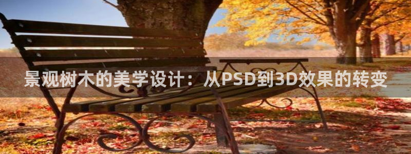卧龙娱乐老板是谁啊：景观树木的美学设计：从PSD到3D效果的转变