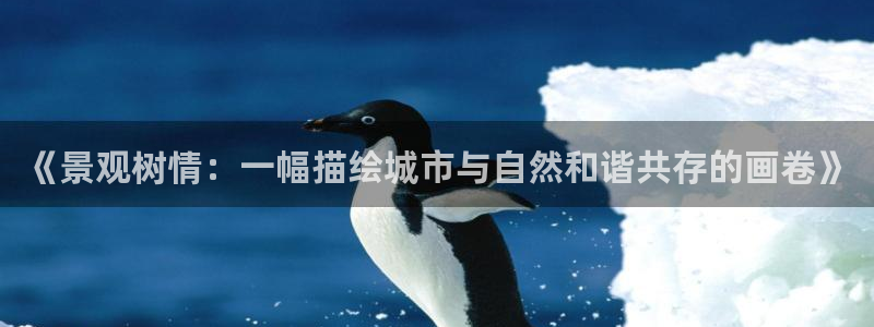 南阳卧龙水之梦娱乐会所：《景观树情：一幅描绘城市与自然和谐共存的画卷》